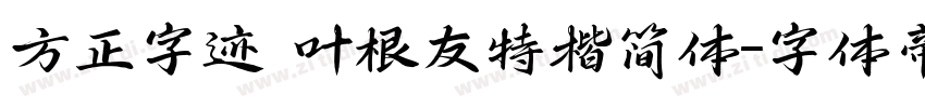 方正字迹 叶根友特楷简体字体转换